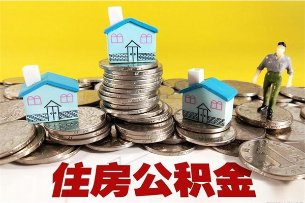 榆林公积金能领取（可以领住房公积金吗）