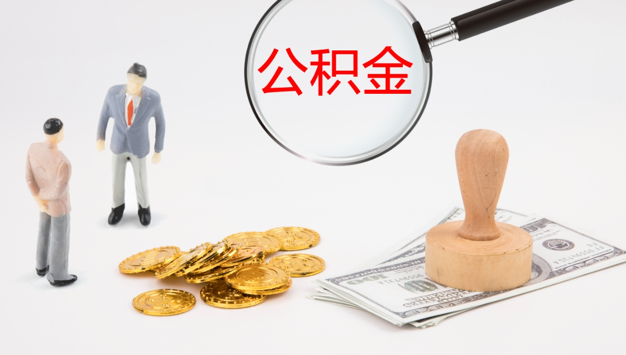 榆林个人封存公积金怎么取（个人公积金封存后如何提取）