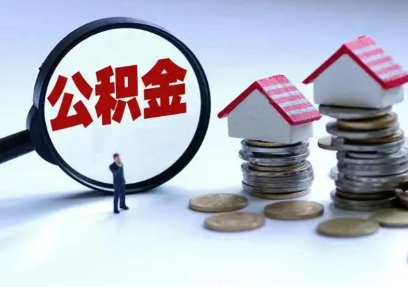 榆林封存福建公积金怎么取出（福州公积金封存时间查询）